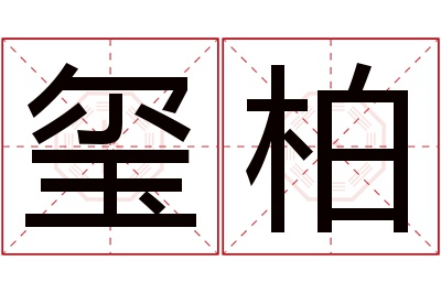 玺柏名字寓意