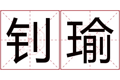 钊瑜名字寓意