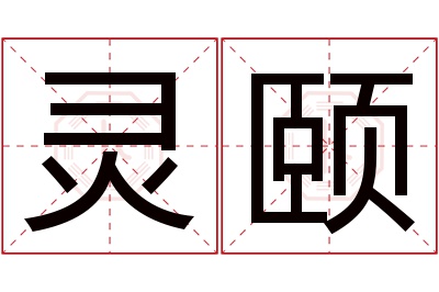 灵颐名字寓意