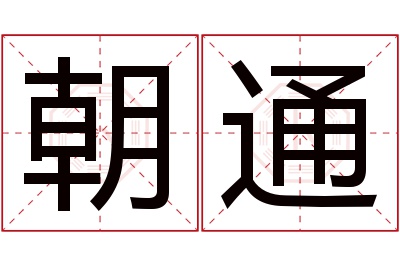 朝通名字寓意