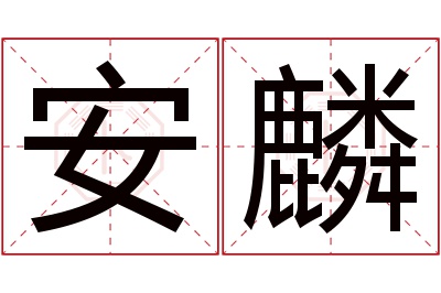 安麟名字寓意