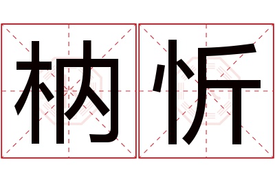 枘忻名字寓意