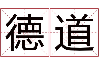 德道名字寓意