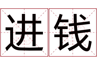 进钱名字寓意