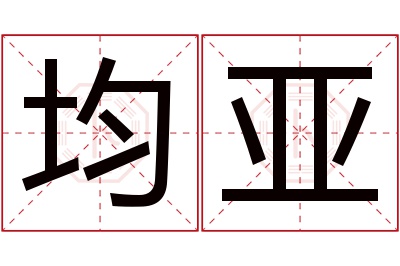 均亚名字寓意