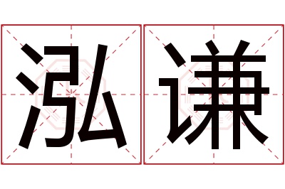 泓谦名字寓意