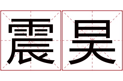 震昊名字寓意