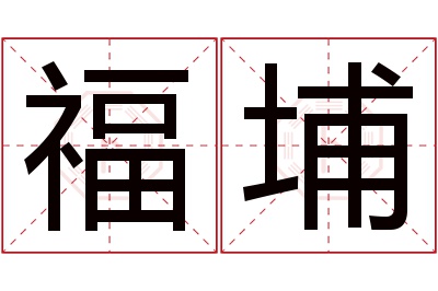 福埔名字寓意