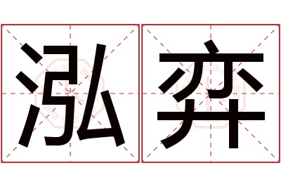 泓弈名字寓意