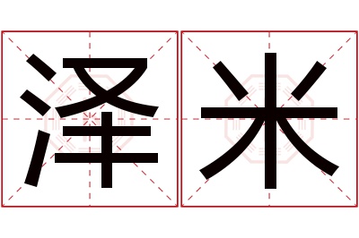 泽米名字寓意