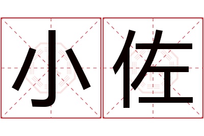 小佐名字寓意