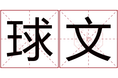 球文名字寓意