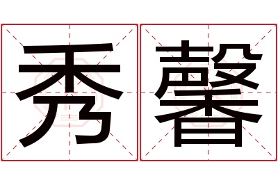 秀馨名字寓意