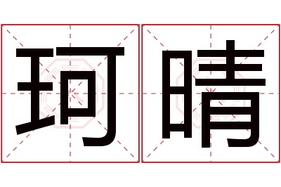 珂晴名字寓意