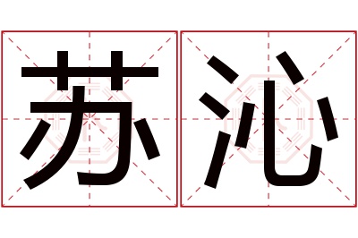 苏沁名字寓意