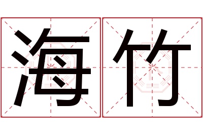 海竹名字寓意