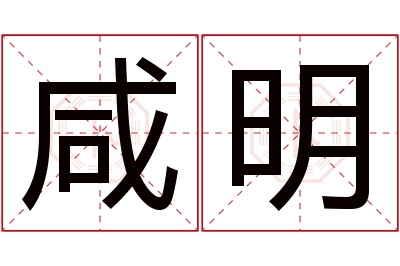 咸明名字寓意