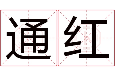 通红名字寓意