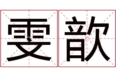 雯歆名字寓意