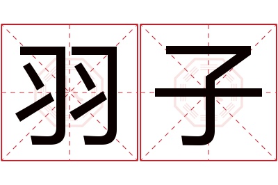 羽子名字寓意