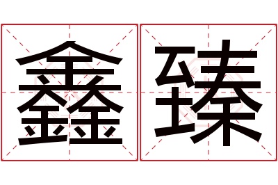 鑫臻名字寓意