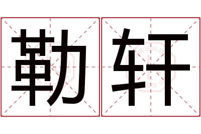 勒轩名字寓意