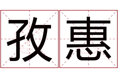 孜惠名字寓意