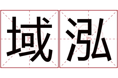 域泓名字寓意