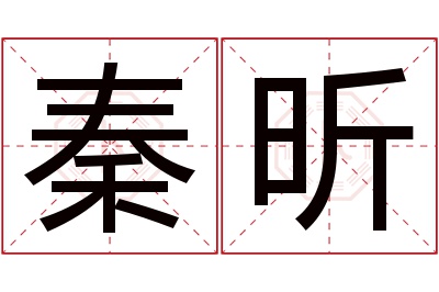 秦昕名字寓意