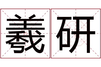 羲研名字寓意