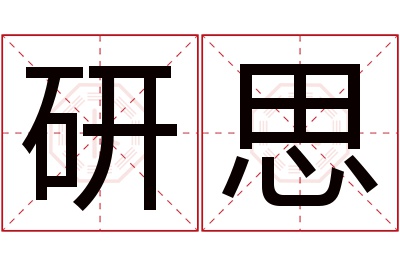 研思名字寓意