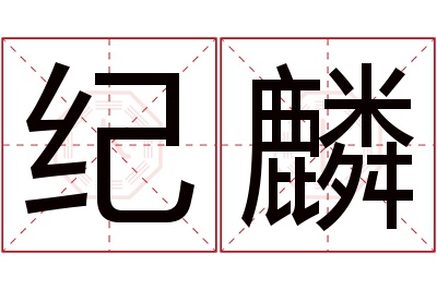 纪麟名字寓意