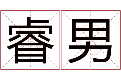 睿男名字寓意