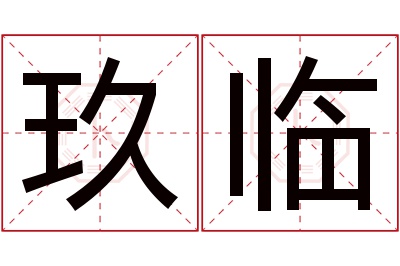 玖临名字寓意