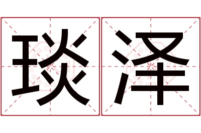 琰泽名字寓意