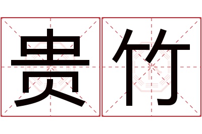 贵竹名字寓意