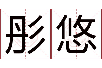 彤悠名字寓意