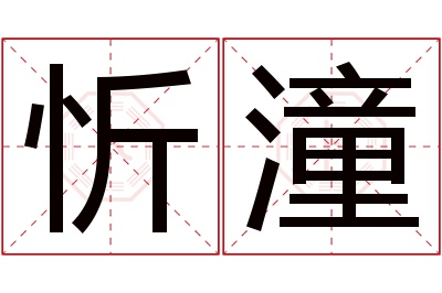 忻潼名字寓意