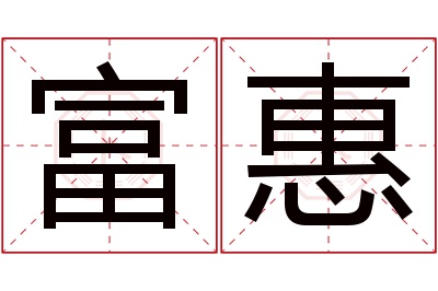 富惠名字寓意