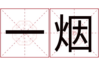 一烟名字寓意