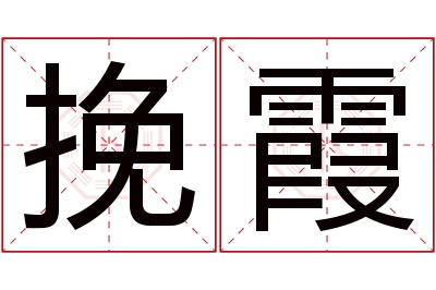 挽霞名字寓意