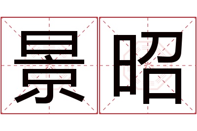 景昭名字寓意