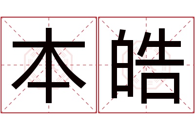 本皓名字寓意