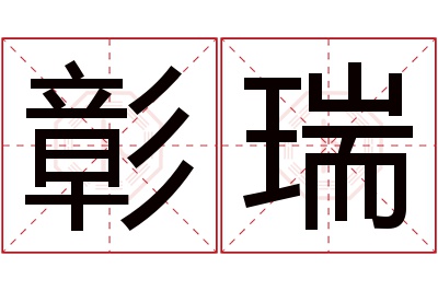 彰瑞名字寓意