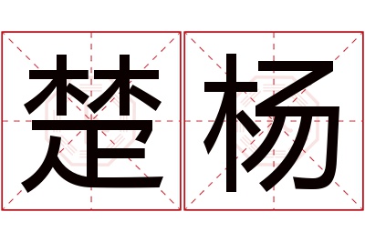 楚杨名字寓意