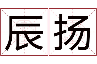 辰扬名字寓意