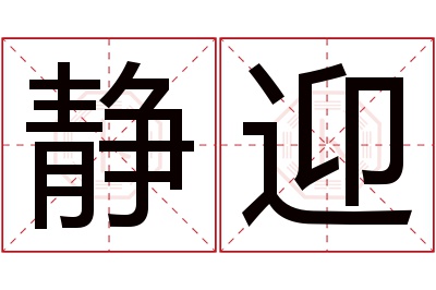 静迎名字寓意