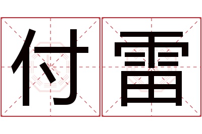 付雷名字寓意