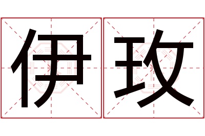 伊玫名字寓意