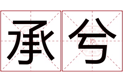 承兮名字寓意